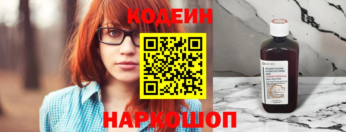 Кодеин напиток Lean (лин)  Вход с VPN  Моздок 